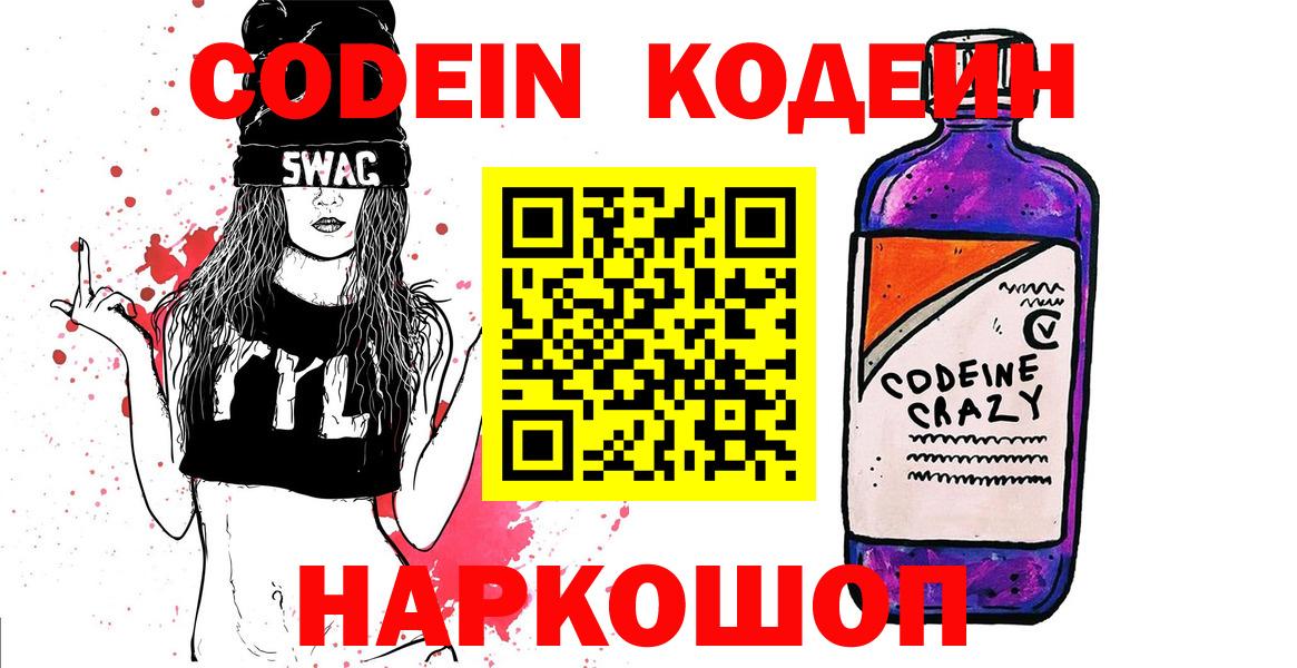 Кодеин Purple Drank  Котельники 
