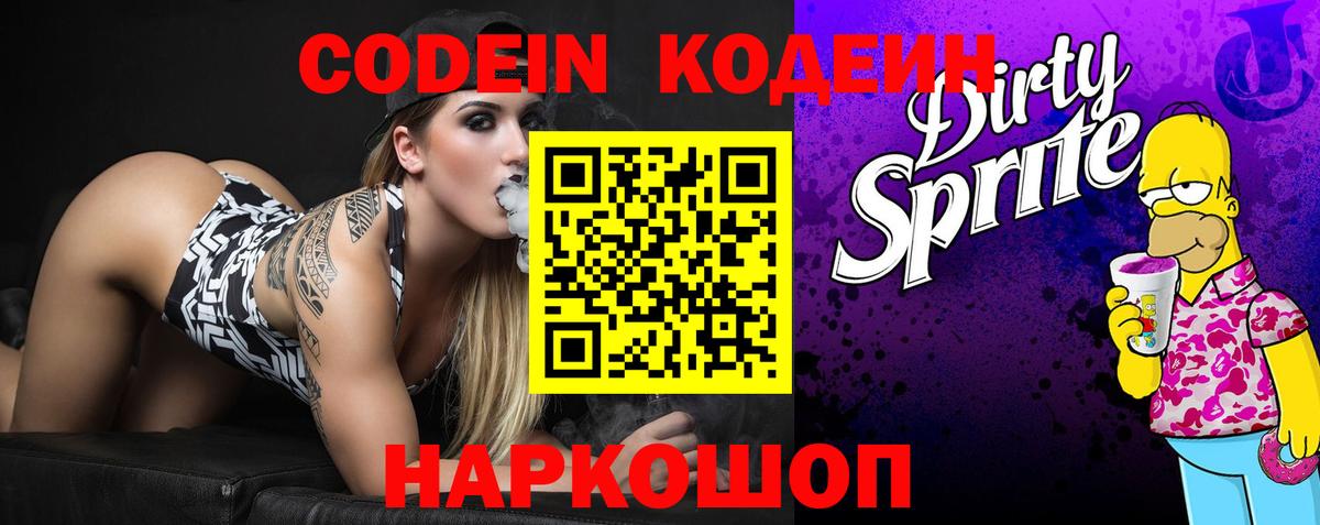 Codein Purple Drank  Вход с VPN  Котельники 